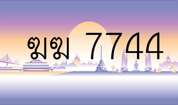 ฆฆ  7744